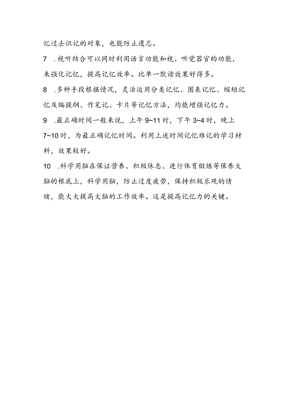 记忆力增强十法.docx_第2页