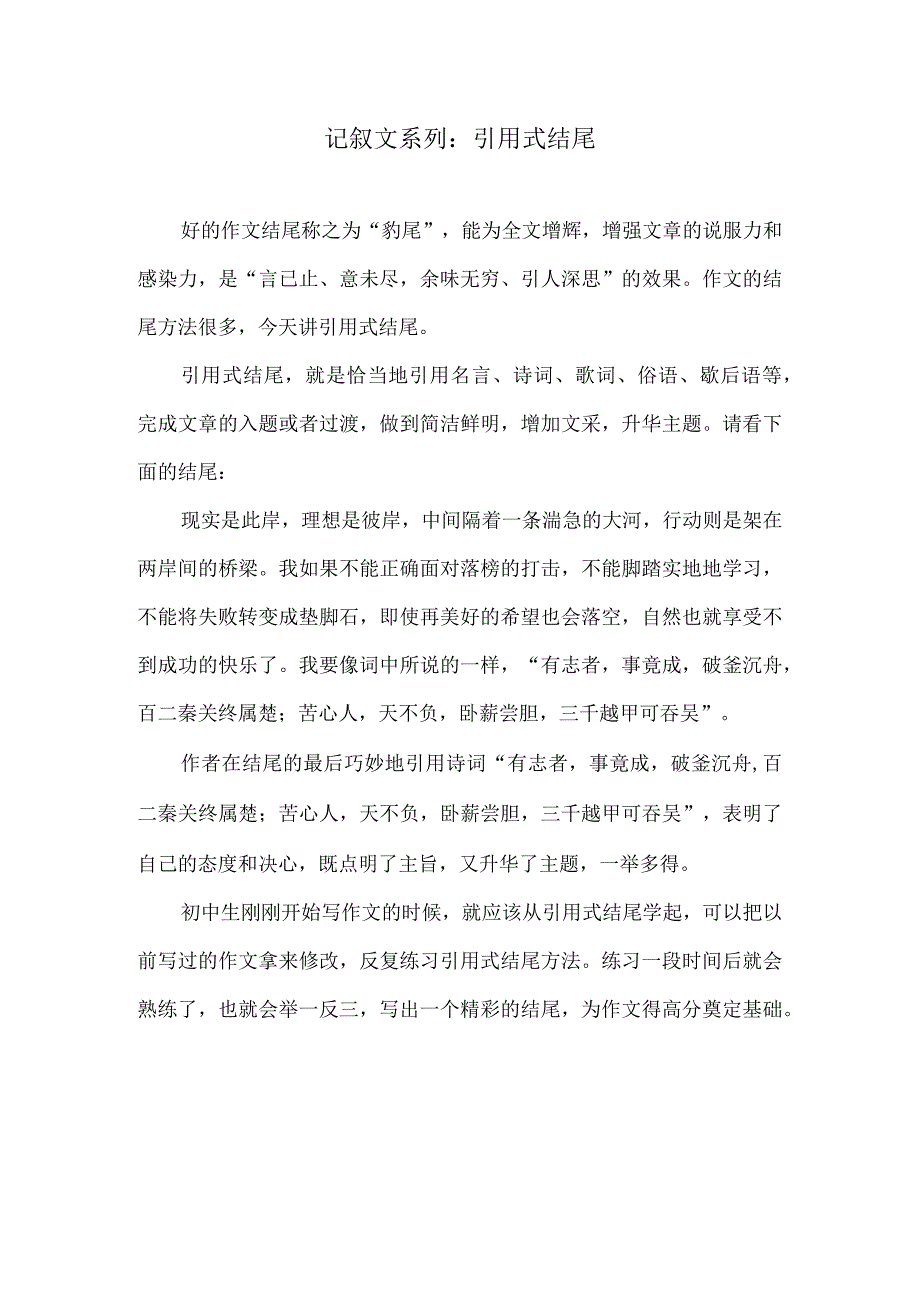 记叙文系列：引用式结尾.docx_第1页