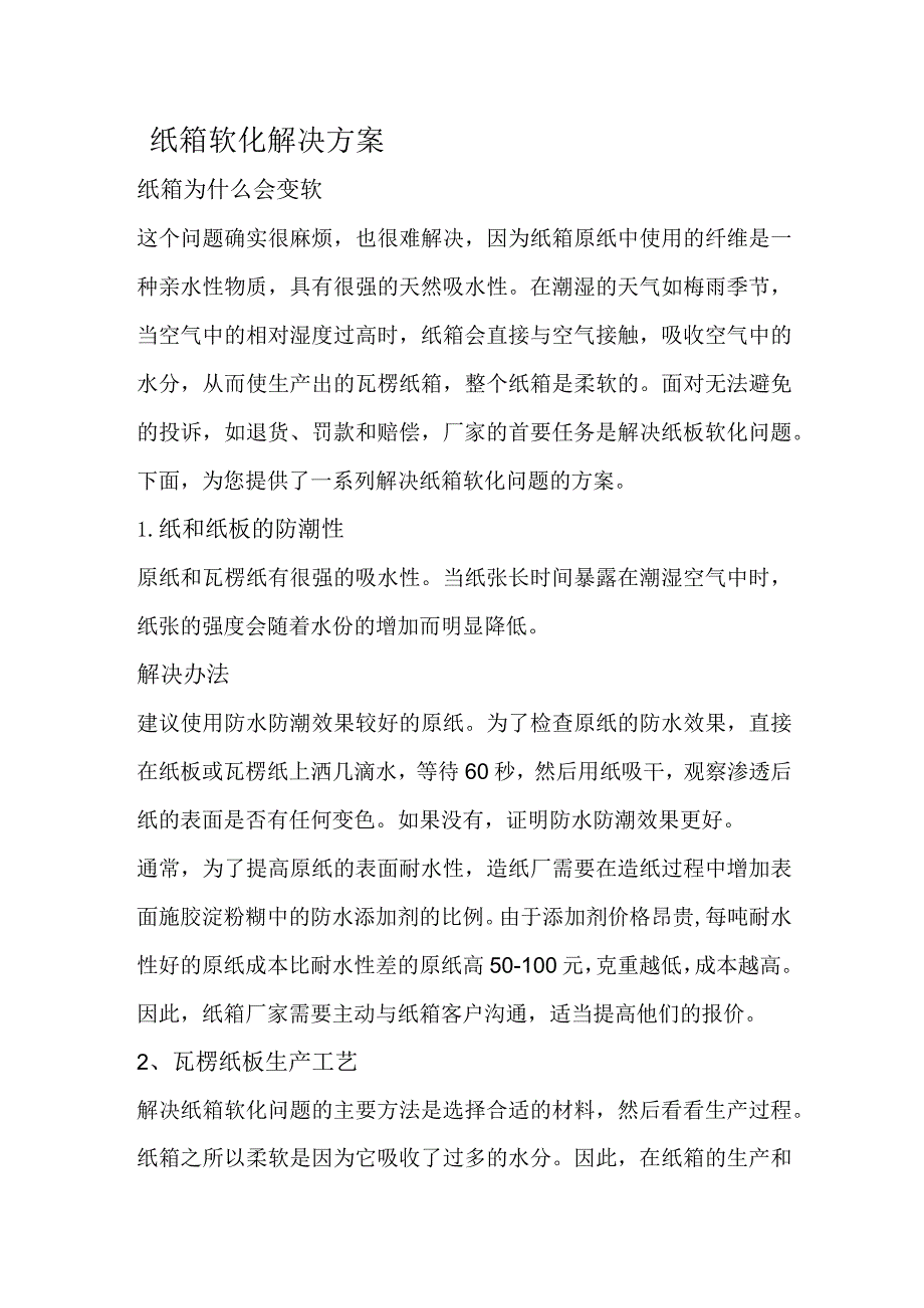 纸箱软化解决方案.docx_第1页