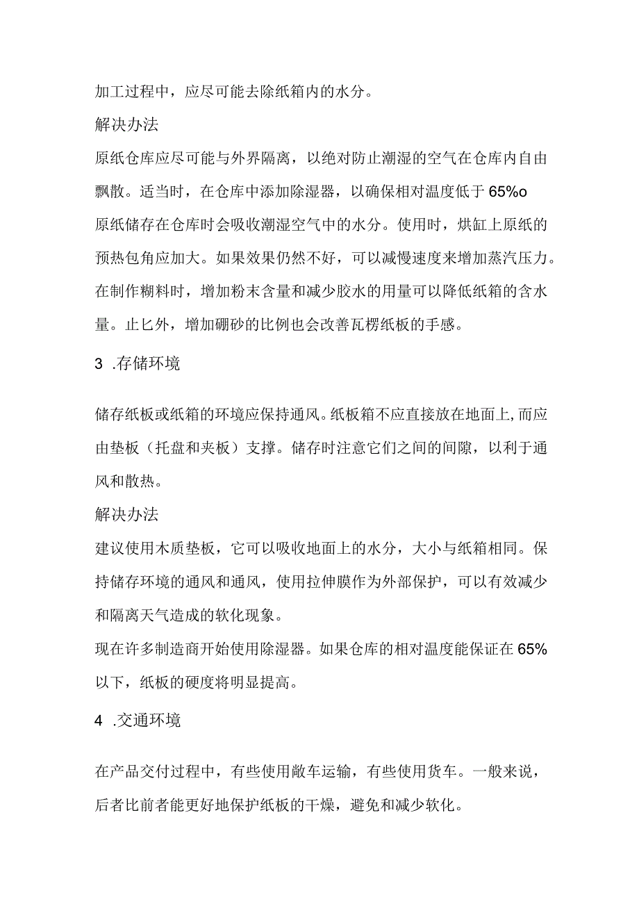 纸箱软化解决方案.docx_第2页