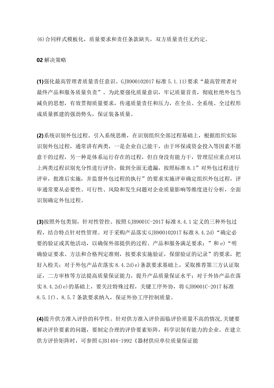 装备外包管理要求如何落地.docx_第2页