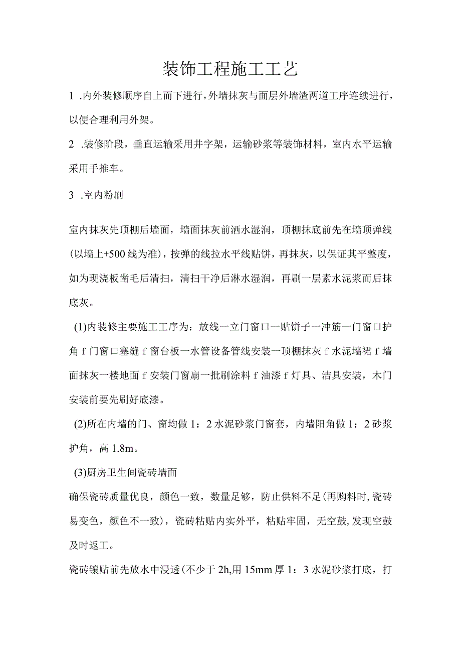 装饰工程施工工艺.docx_第1页