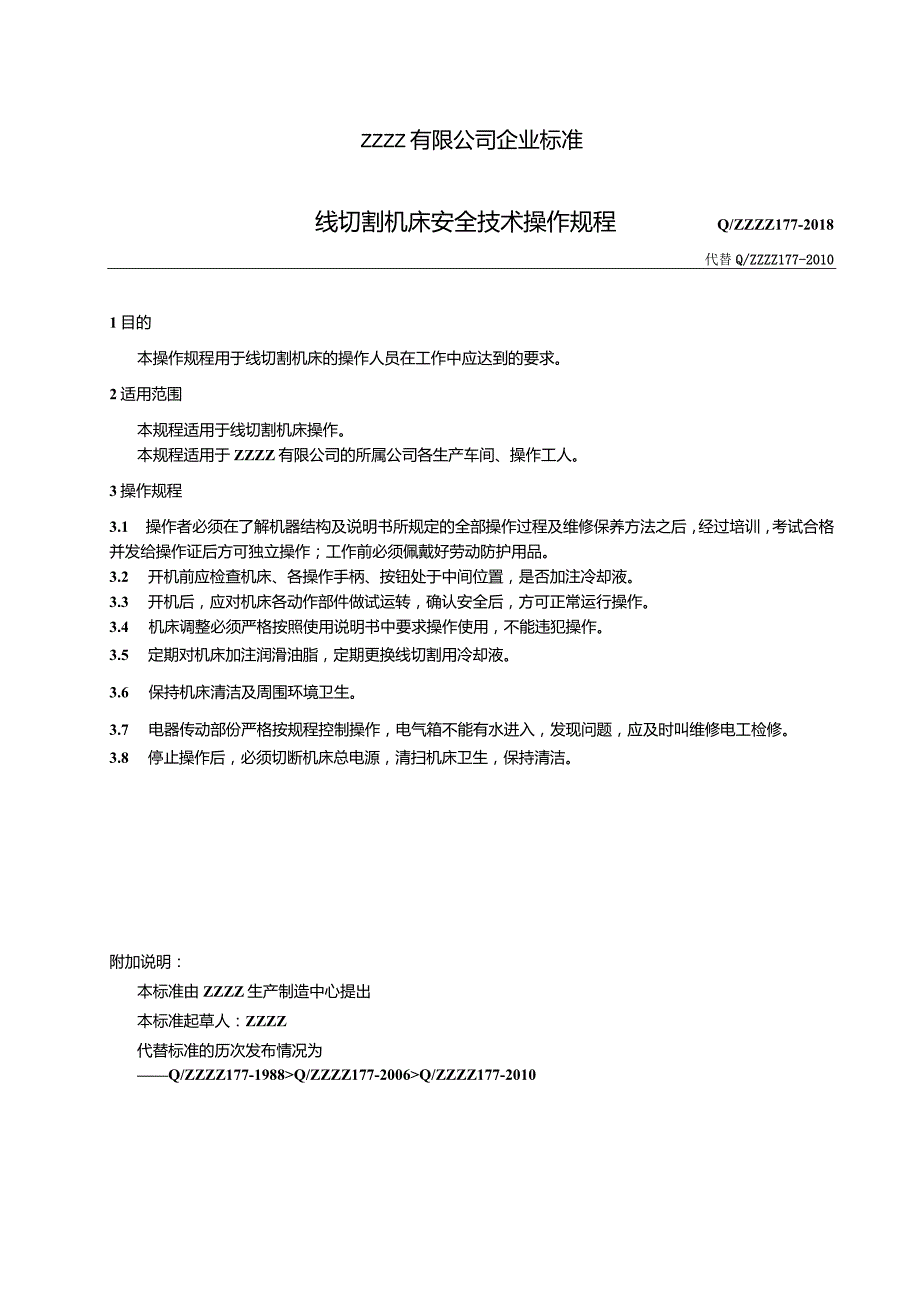 线切割机床安全技术操作规程.docx_第1页