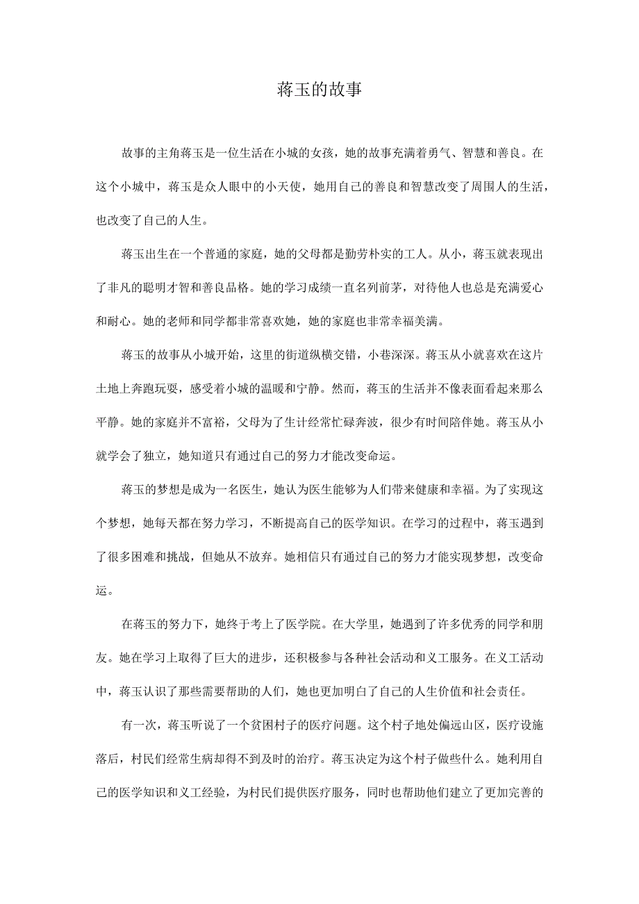 蒋玉的故事.docx_第1页