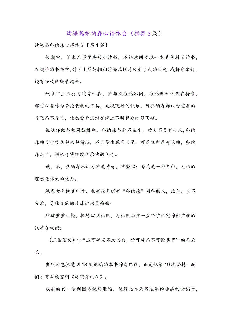 读海鸥乔纳森心得体会(推荐3篇).docx_第1页
