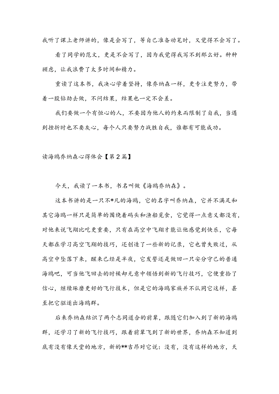 读海鸥乔纳森心得体会(推荐3篇).docx_第2页