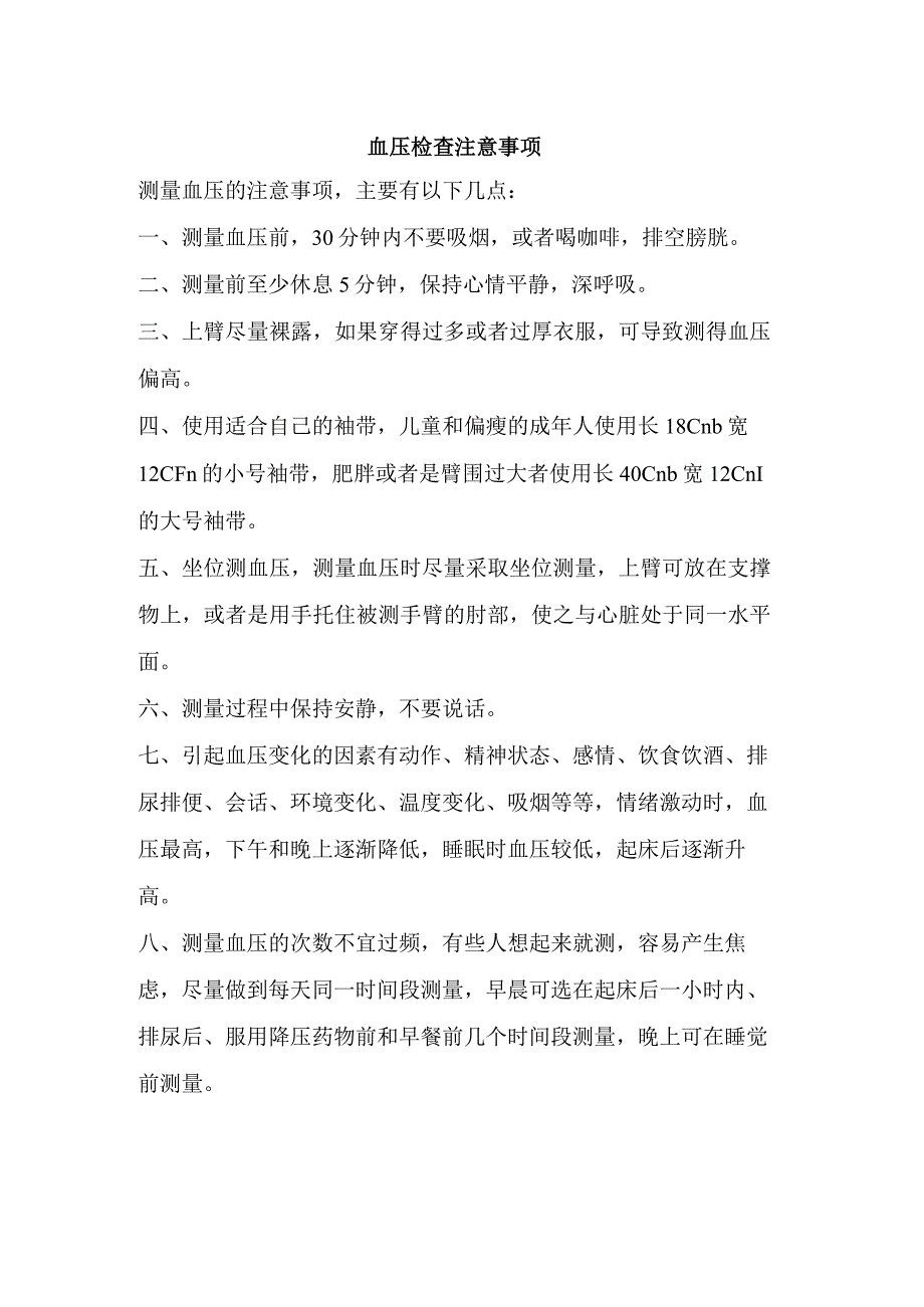 血压检查注意事项.docx_第1页