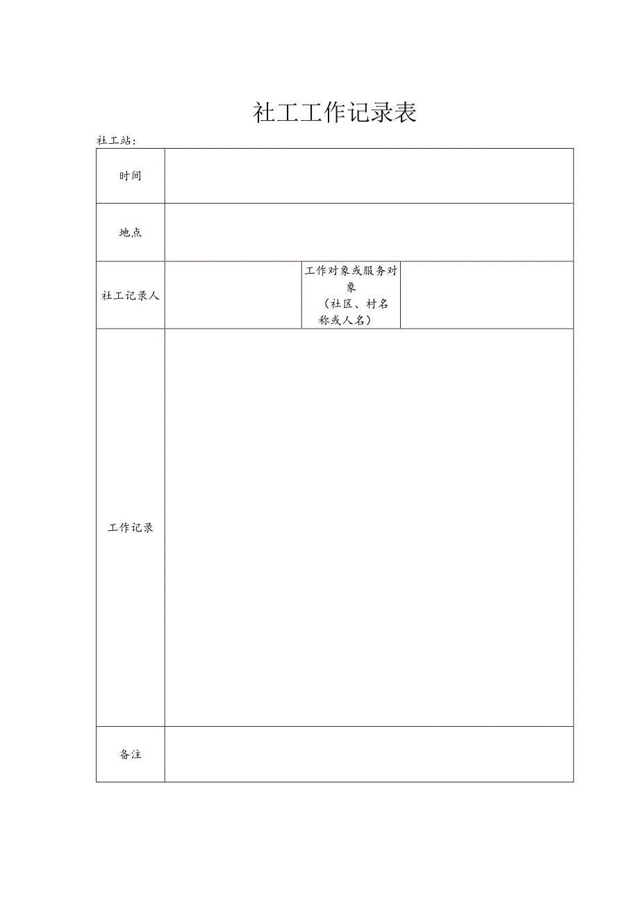 社工工作记录表.docx_第1页