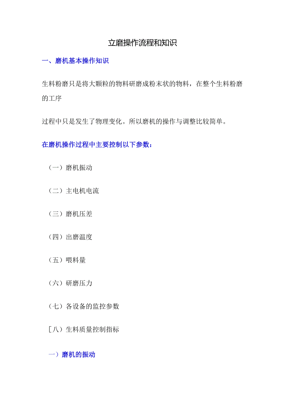 立磨操作流程和知识.docx_第1页