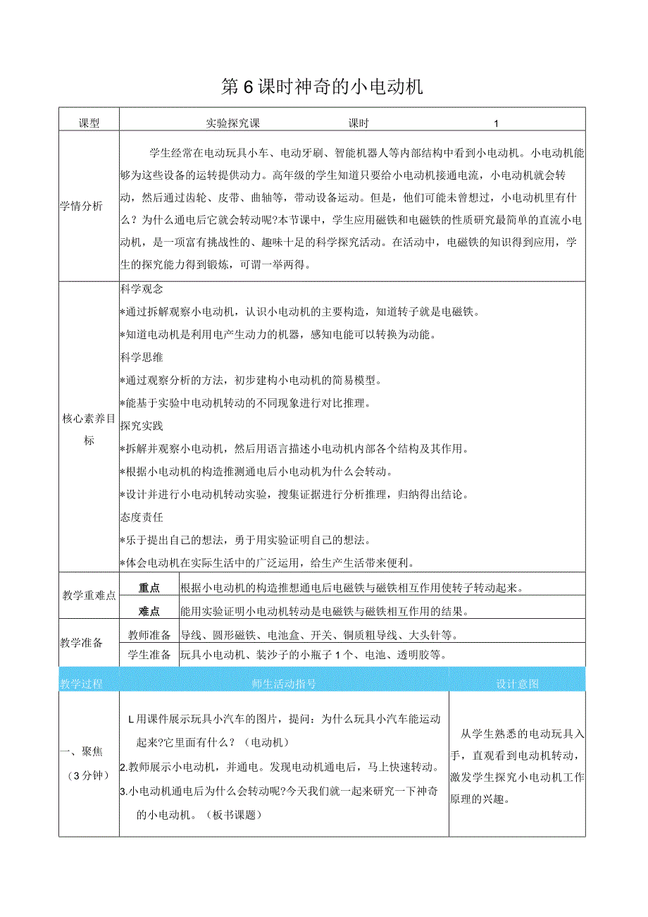 神奇的小电动机核心素养目标教案表格式新教科版科学六年级上册.docx_第1页