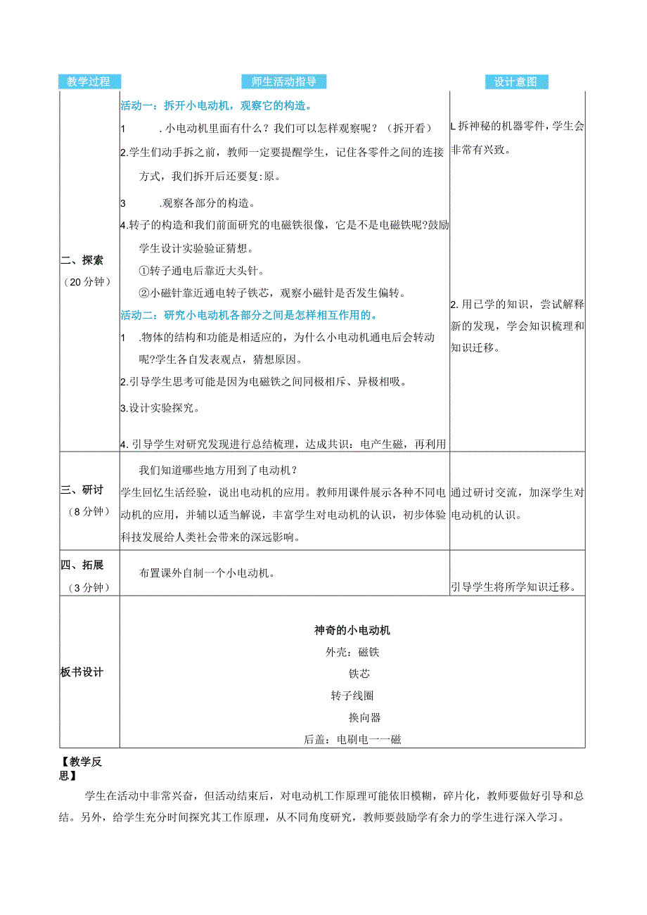 神奇的小电动机核心素养目标教案表格式新教科版科学六年级上册.docx_第2页