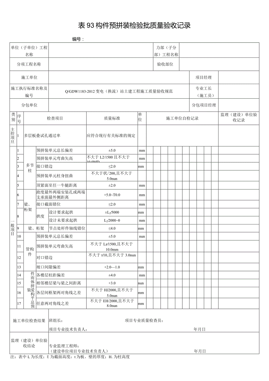 表93构件预拼装检验批质量验收记录.docx_第1页