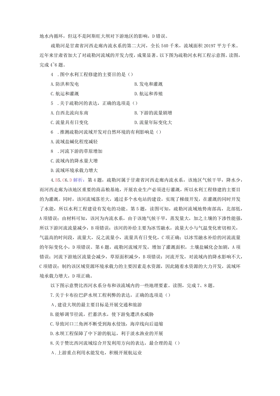 课时质量评价36区域协调发展的内涵与意义流域内部的协作发展以尼罗河流域为例含解析鲁教.docx_第2页