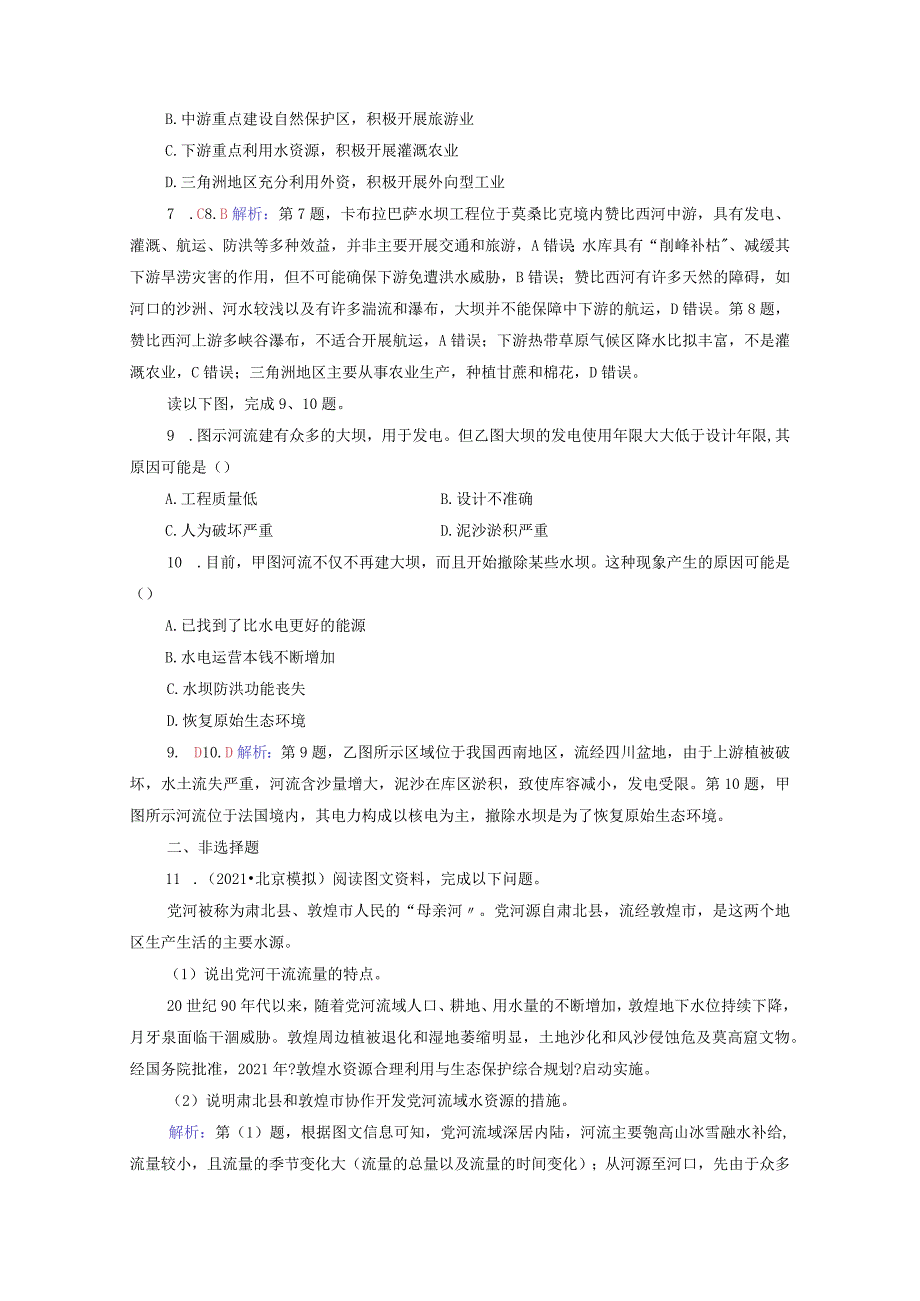 课时质量评价36区域协调发展的内涵与意义流域内部的协作发展以尼罗河流域为例含解析鲁教.docx_第3页