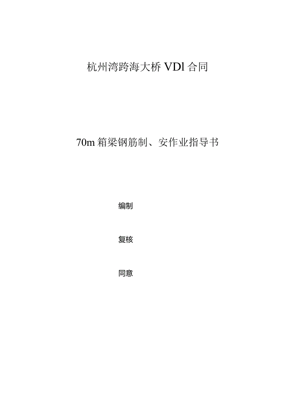 箱梁钢筋绑扎操作指引合集.docx_第1页