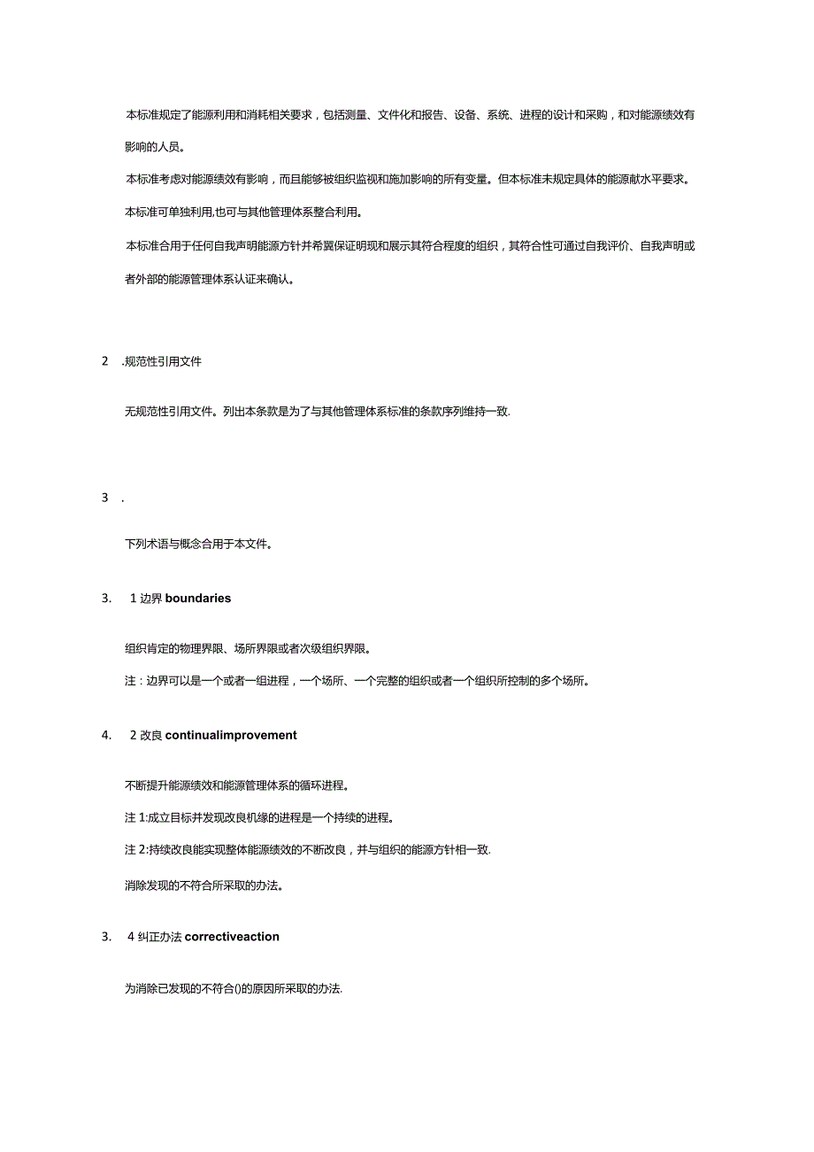 能源管理体系GBT233312022.docx_第3页