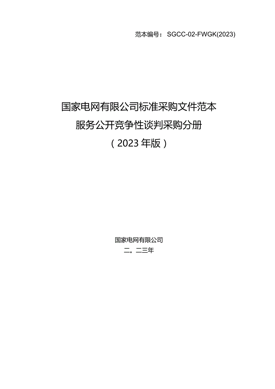 英大人寿2023年第J3次服务竞争性谈判采购采购公告采购编号：5923J3.docx_第1页