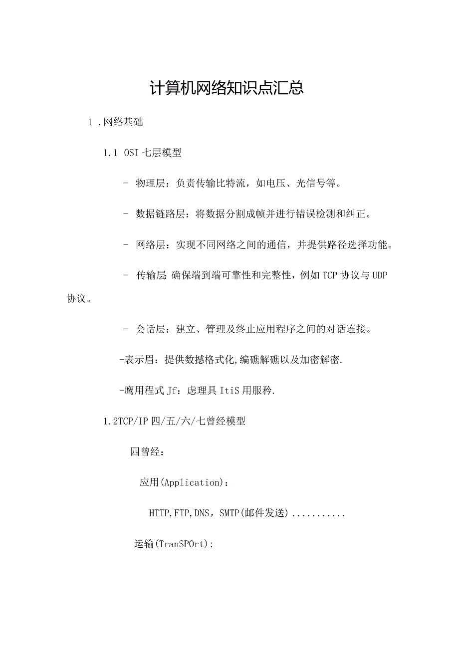 计算机网络知识点汇总.docx_第1页