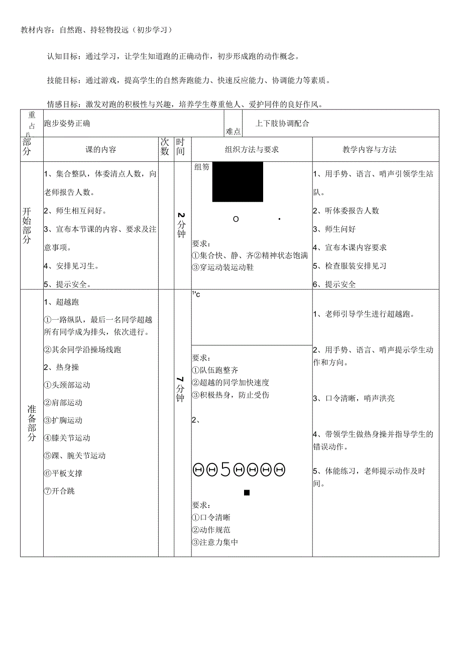 自然跑持轻物投远（教案）人教版体育二年级上册.docx_第1页