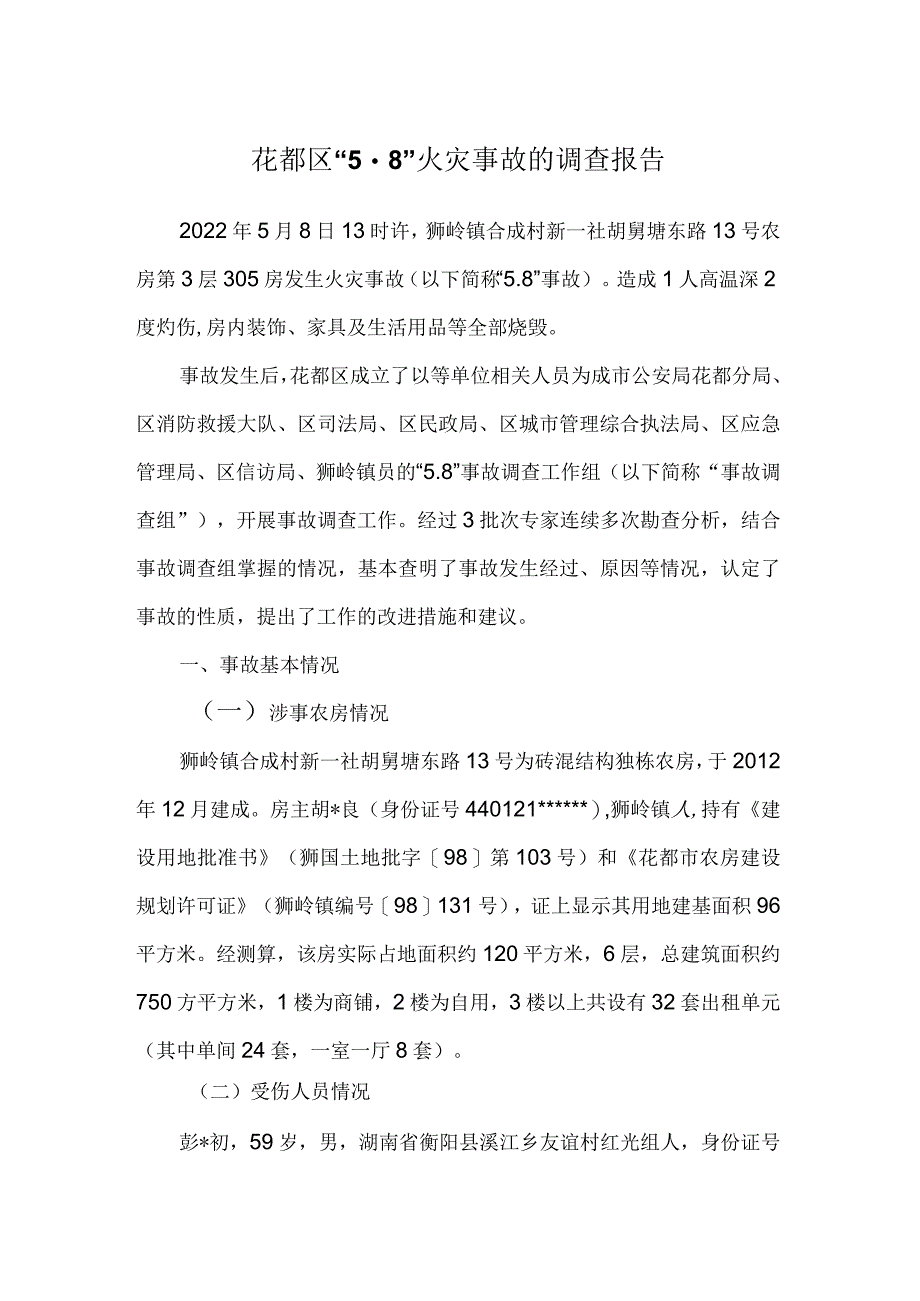 花都区“58”火灾事故的调查报告.docx_第1页