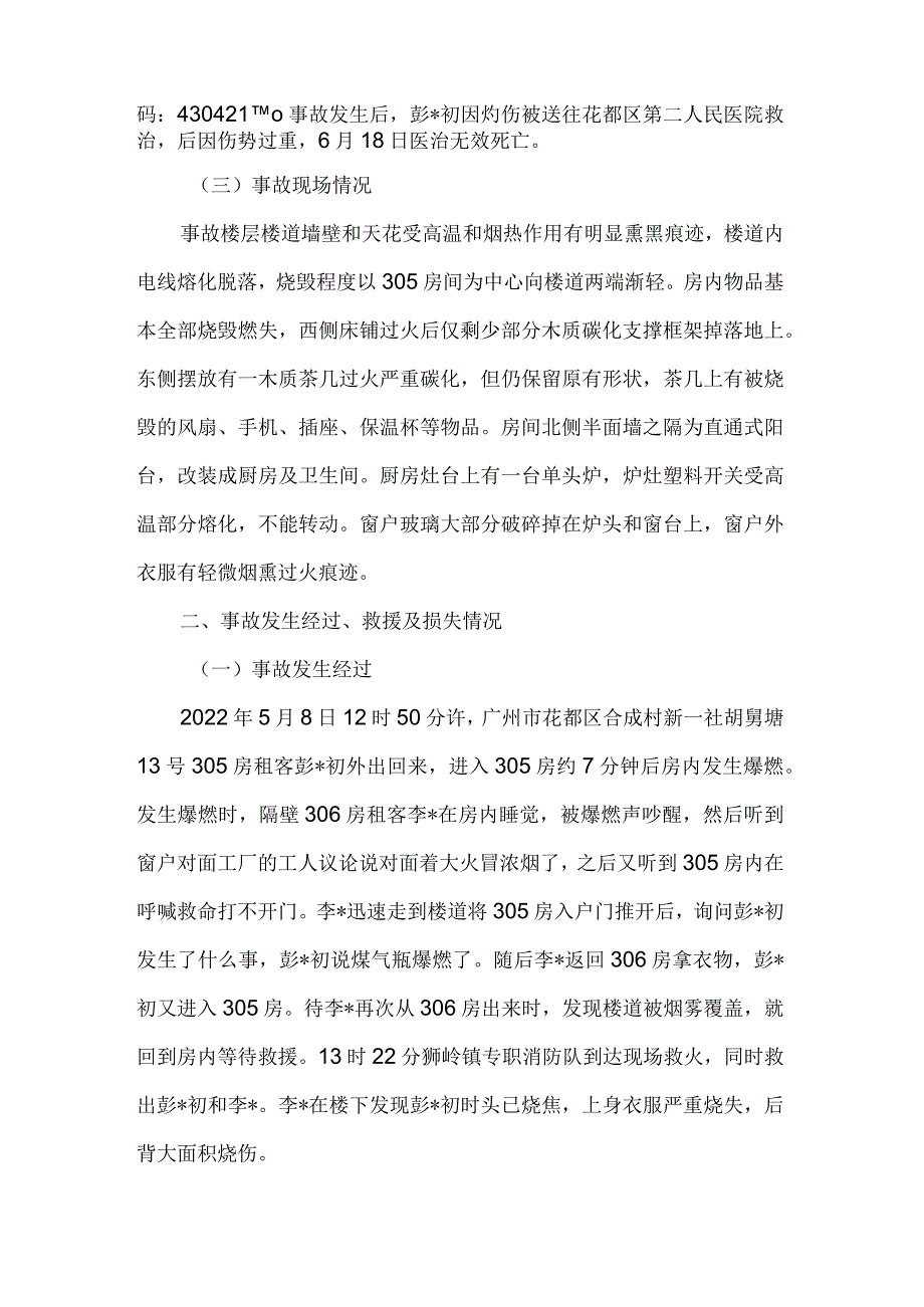 花都区“58”火灾事故的调查报告.docx_第2页