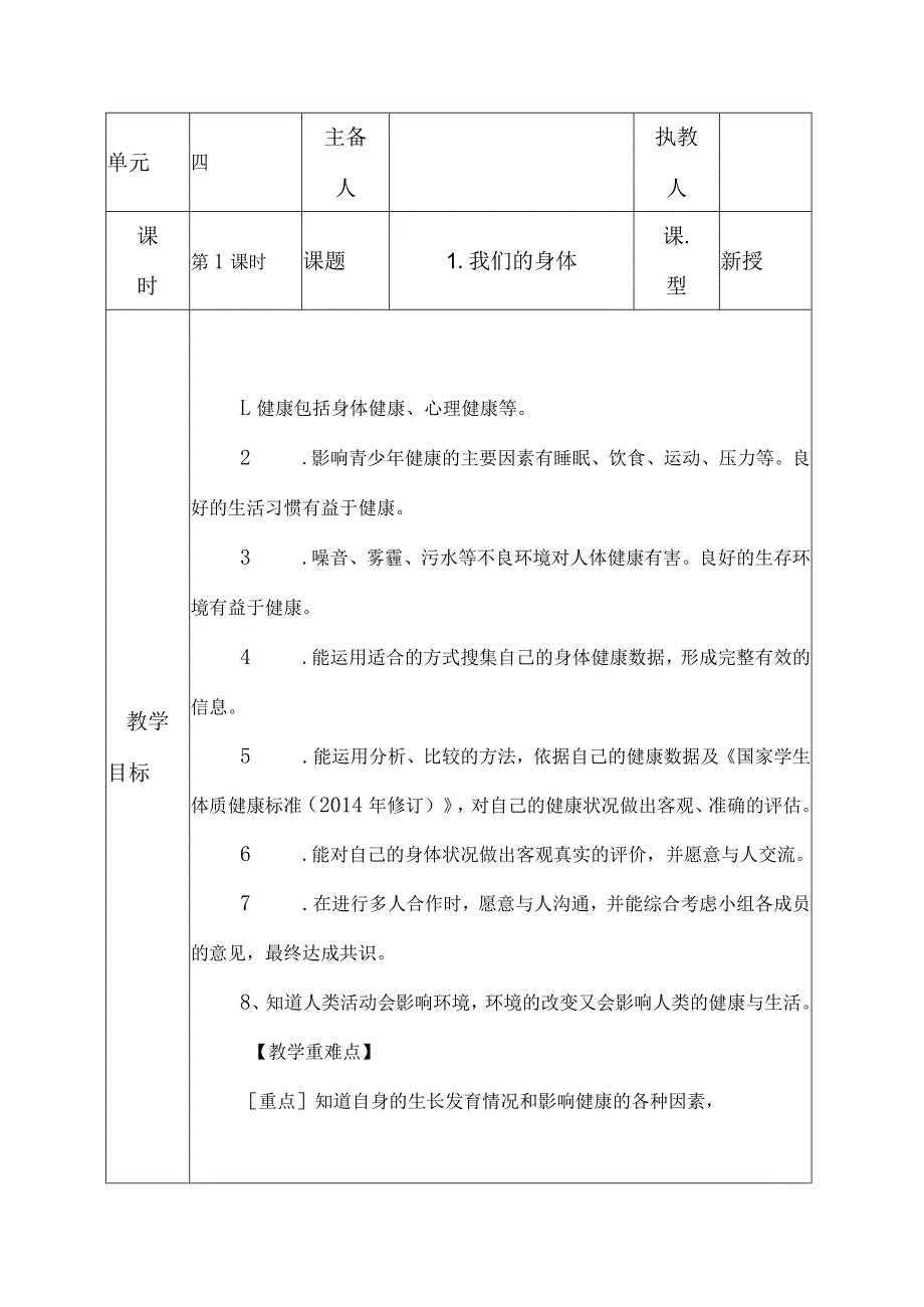 科教版五年级科学上册1.我们的身体教学设计.docx_第1页