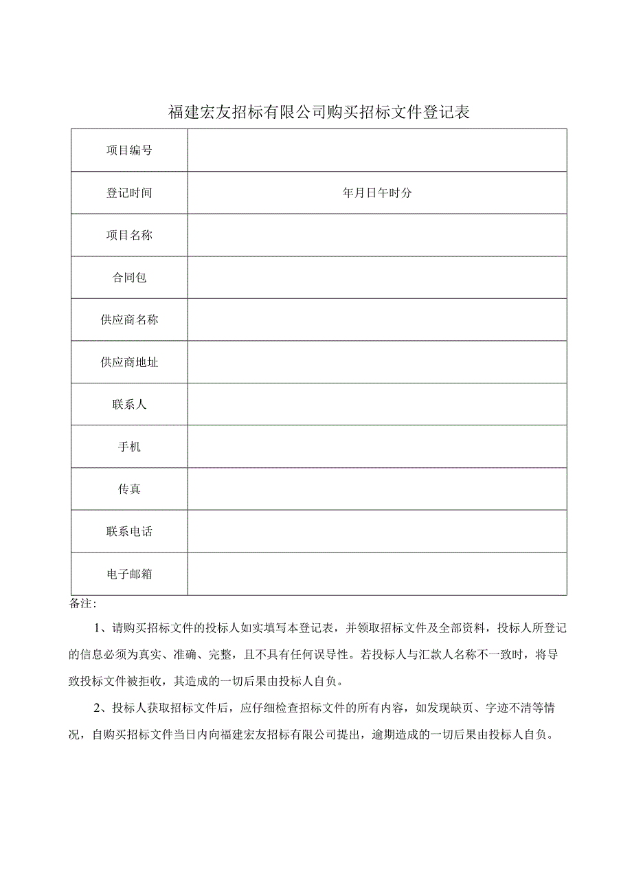 福建宏友招标有限公司购买招标文件登记表.docx_第1页