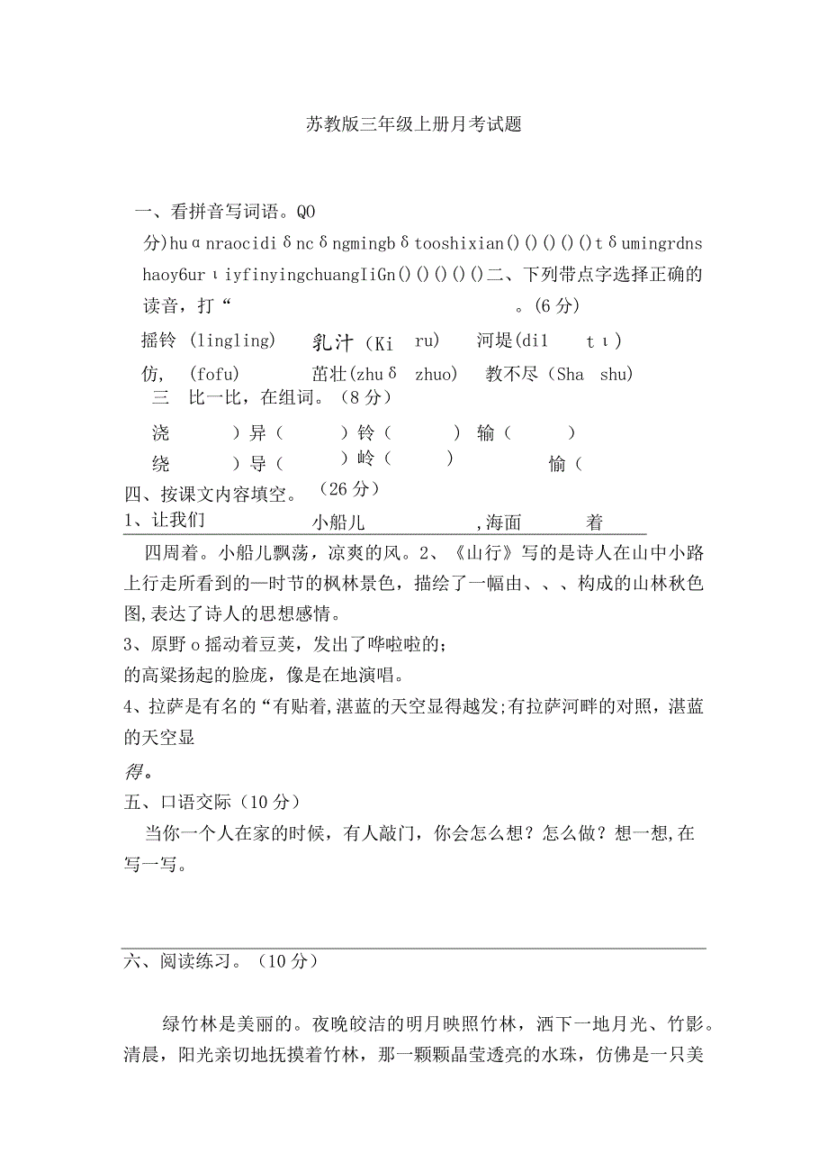 苏教版三年级上册月考试题.docx_第1页