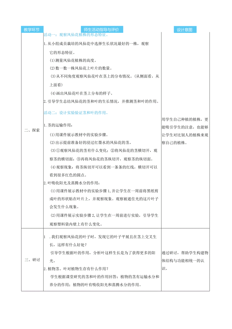 茎和叶核心素养目标教案表格式新教科版科学四年级下册.docx_第3页