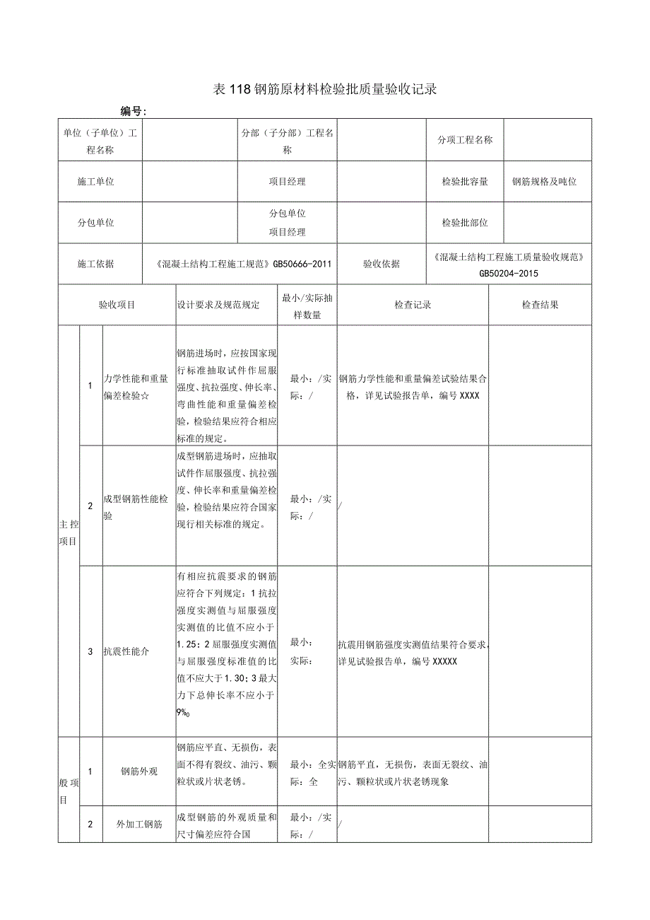 表118钢筋原材料检验批质量验收记录.docx_第1页