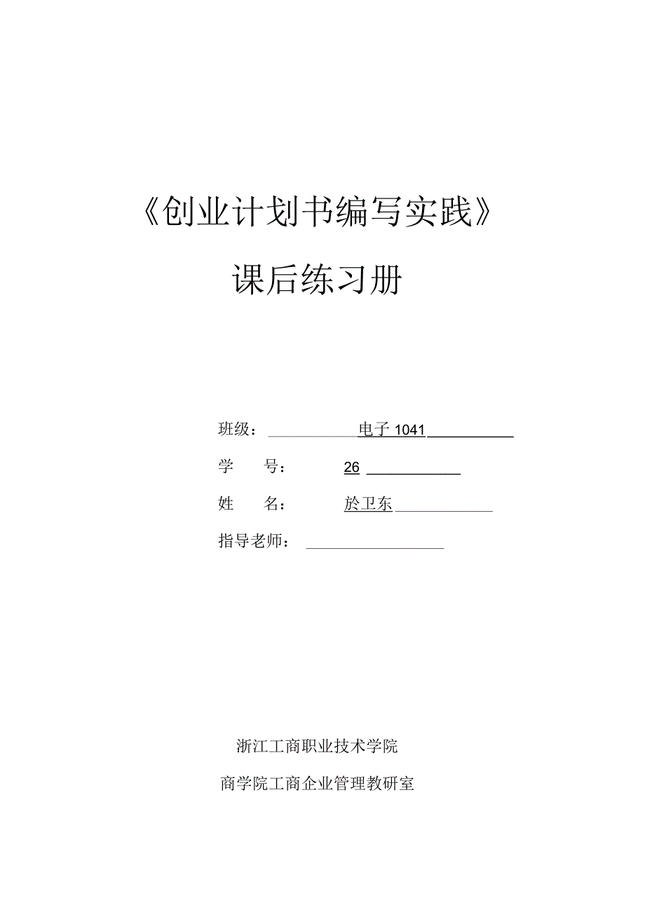 编写创业计划书的实践课后练习.docx_第1页