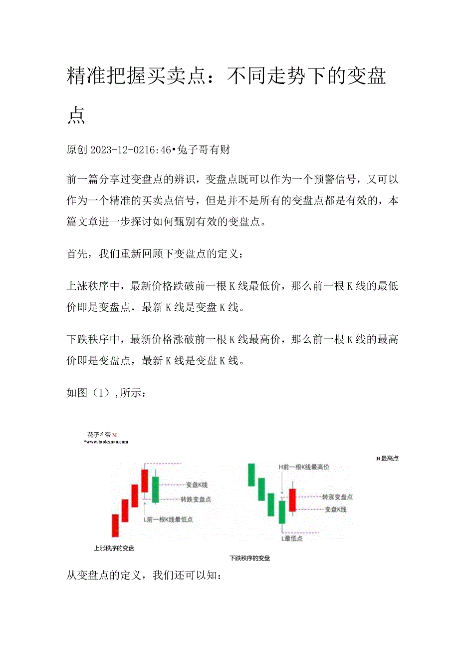 精准把握买卖点：不同走势下的变盘点.docx_第1页