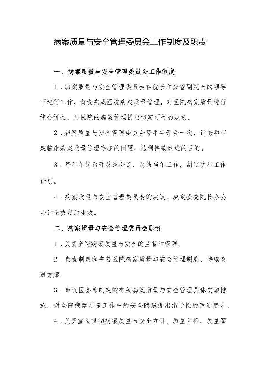 病案质量与安全管理委员会工作制度及职责.docx_第1页