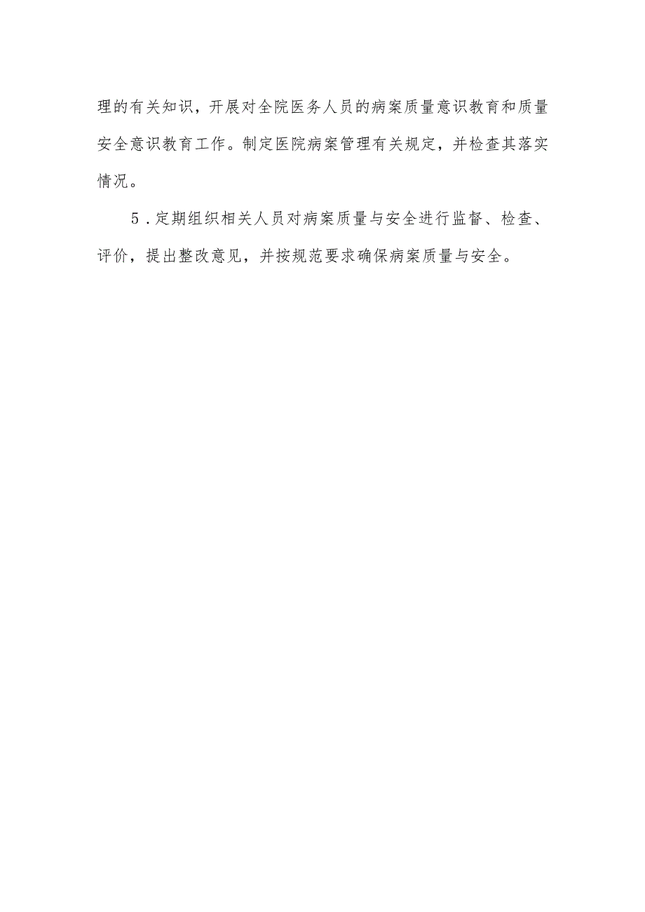 病案质量与安全管理委员会工作制度及职责.docx_第2页