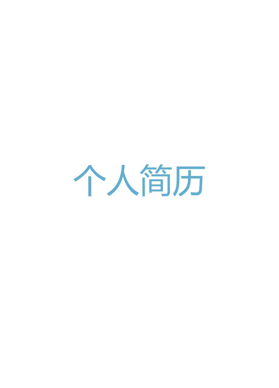 简历模板【小升初简历】：小升初学生简历（简洁版）B.docx_第1页