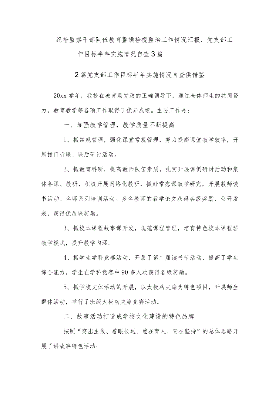 纪检监察干部队伍教育整顿检视整治工作情况汇报、党支部工作目标半年实施情况自查3篇.docx_第1页