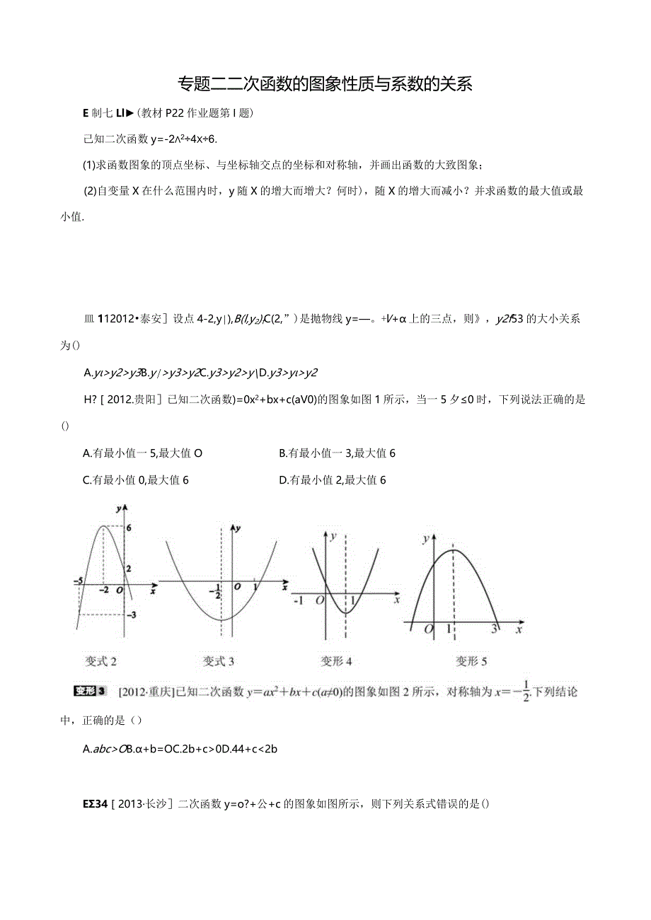 第一章二次函数专题复习二公开课教案教学设计课件资料.docx_第1页