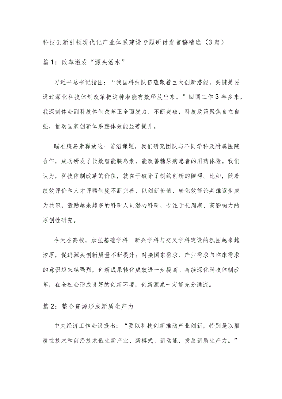 科技创新引领现代化产业体系建设专题研讨发言稿精选.docx_第1页