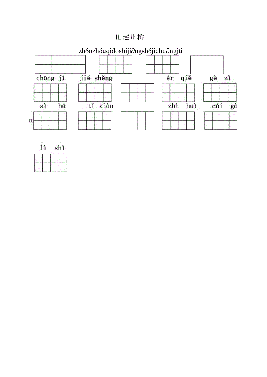 统编小语三下看拼音写词语第三单元含答案.docx_第2页