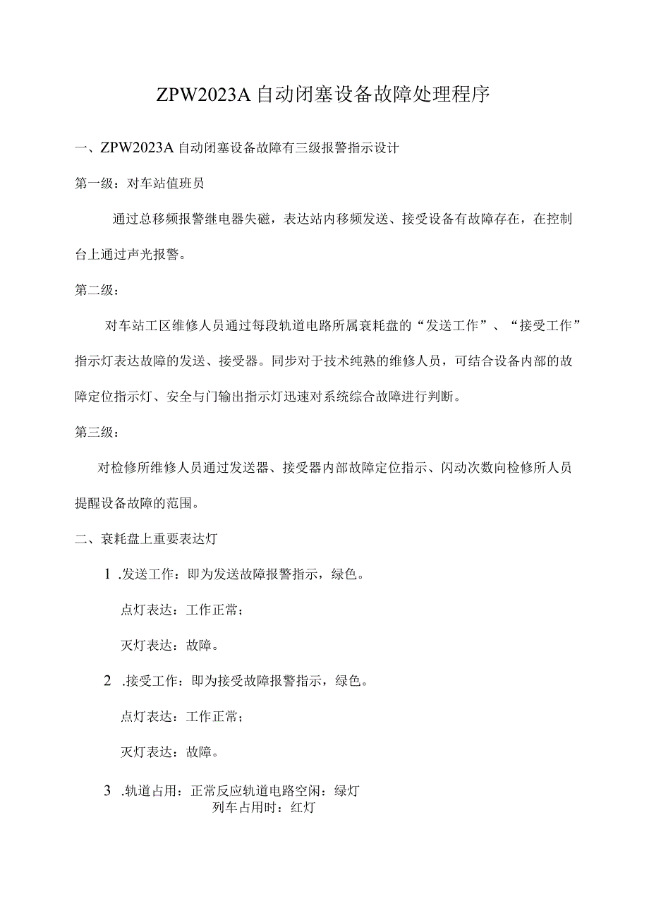 自动闭塞设备故障处理流程详解.docx_第1页