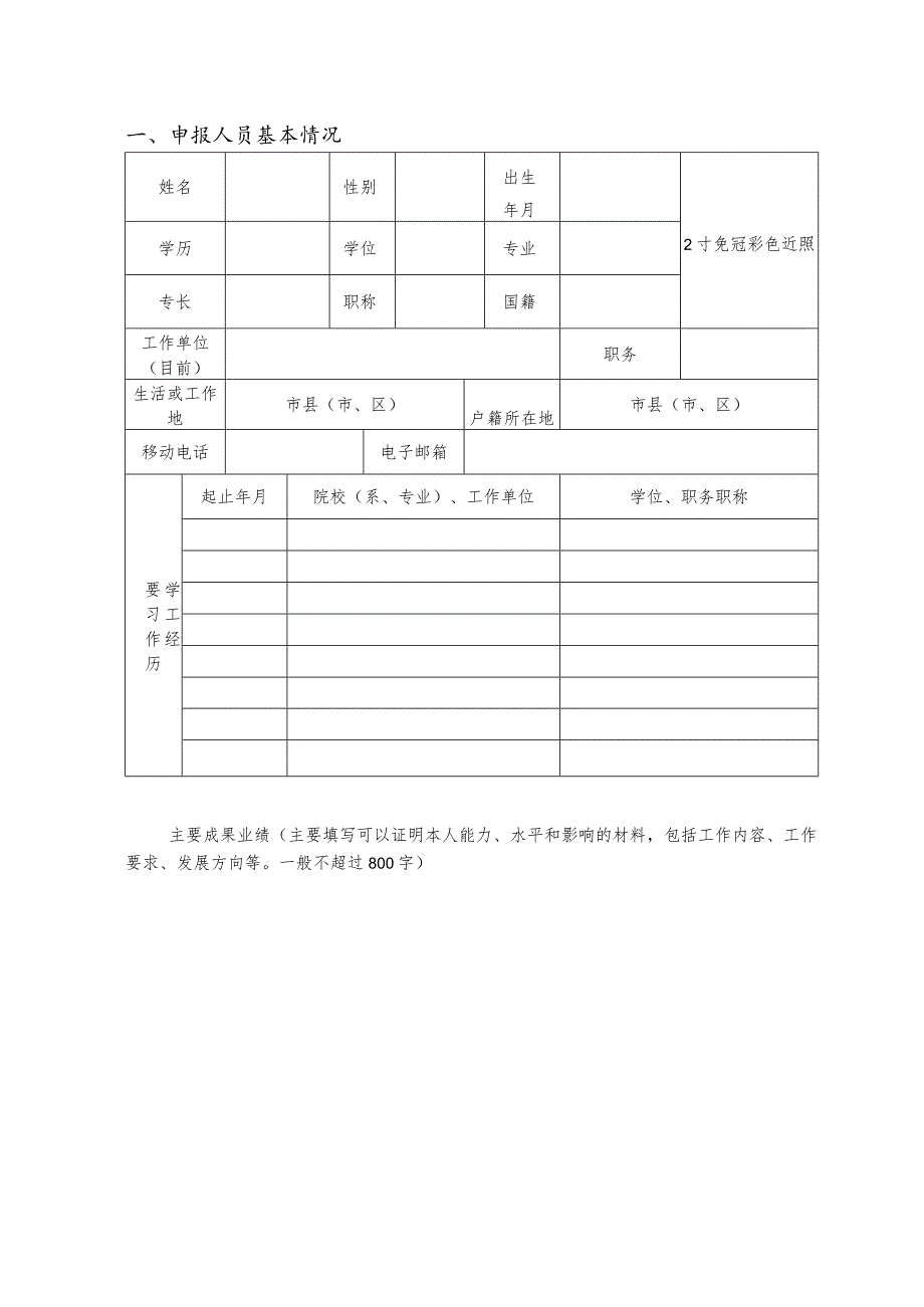 芜湖市“鸠兹英才”（优势产业）申报表.docx_第3页