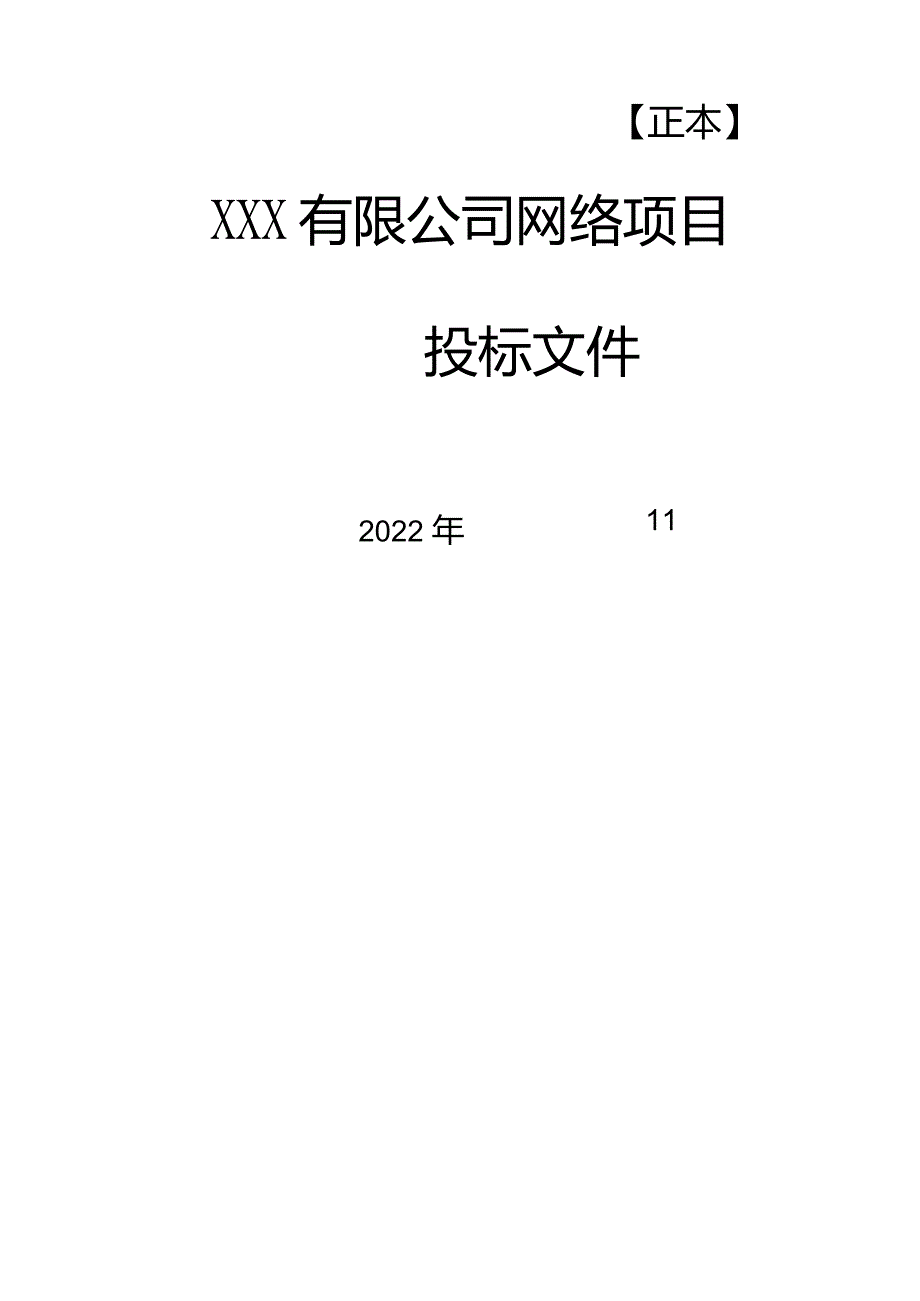 网络改造投标文件.docx_第1页