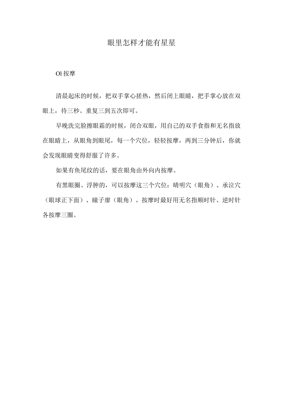 眼里怎样才能有星星.docx_第1页