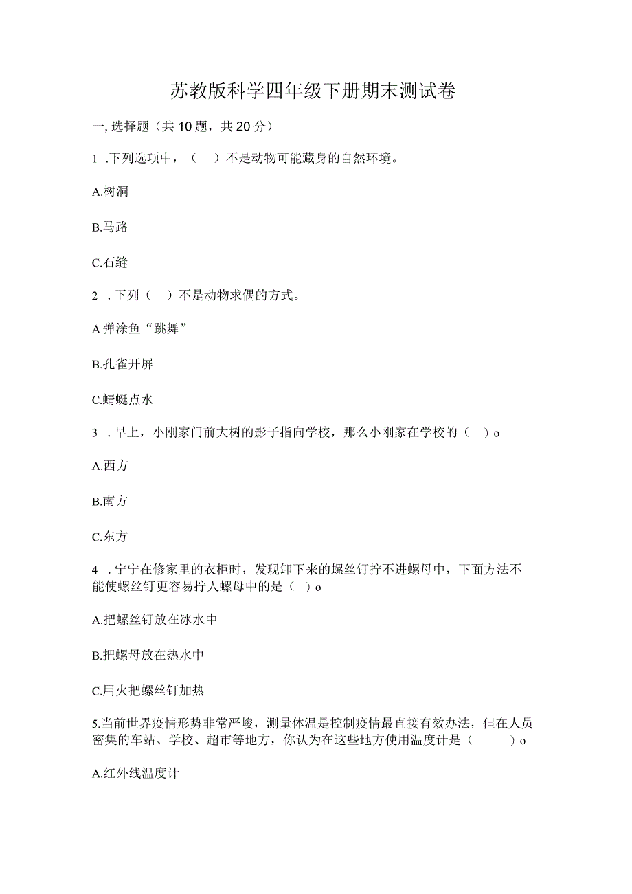 苏教版科学四年级下册期末测试卷含完整答案（有一套）.docx_第1页