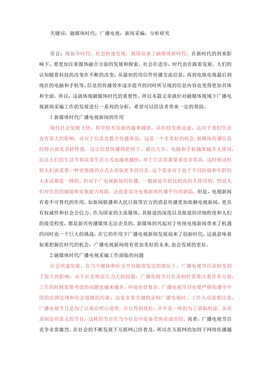 融媒体视域下广播电视新闻采编新特点探析.docx_第2页