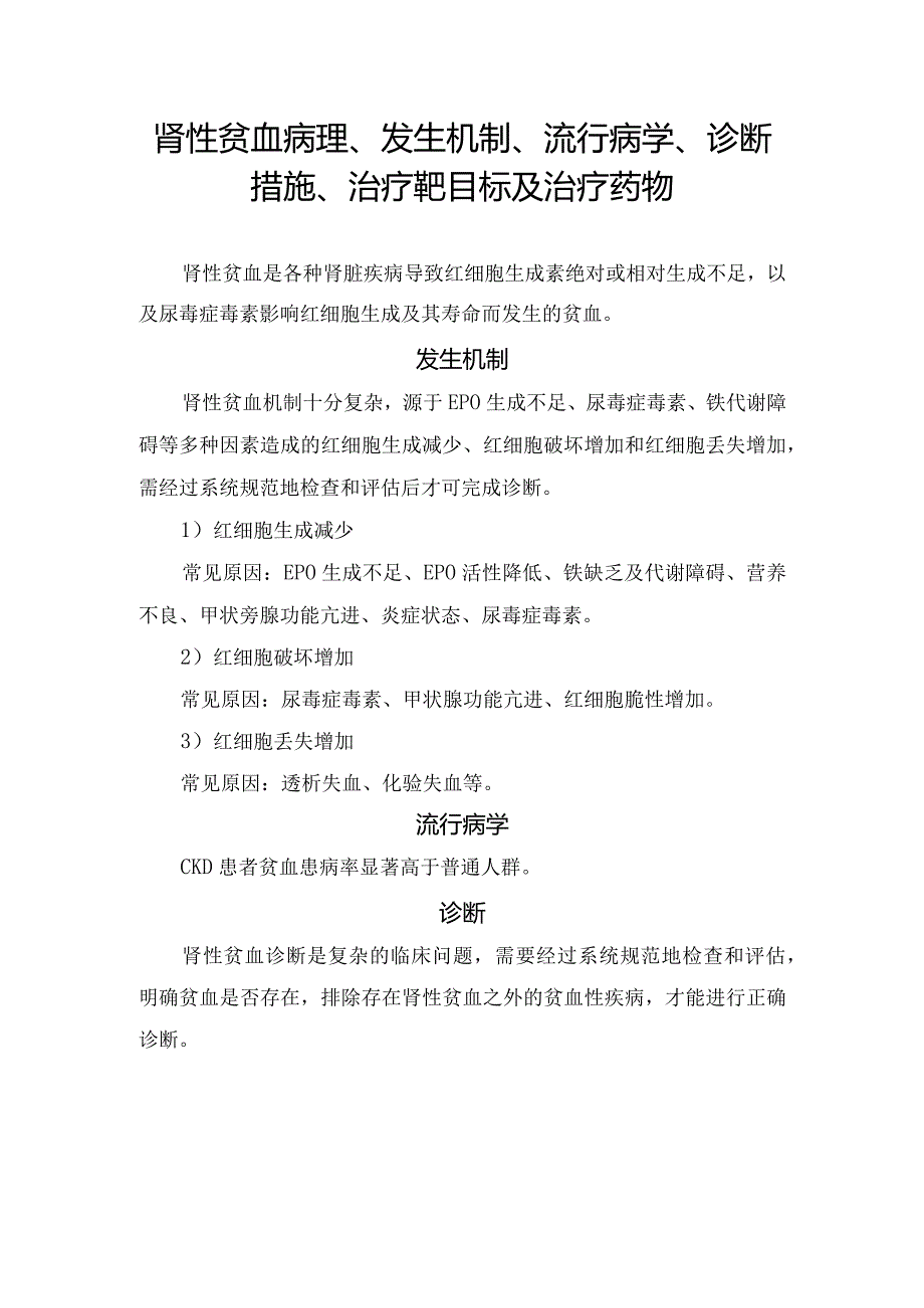 肾性贫血病理、发生机制、流行病学、诊断措施、治疗靶目标及治疗药物.docx_第1页