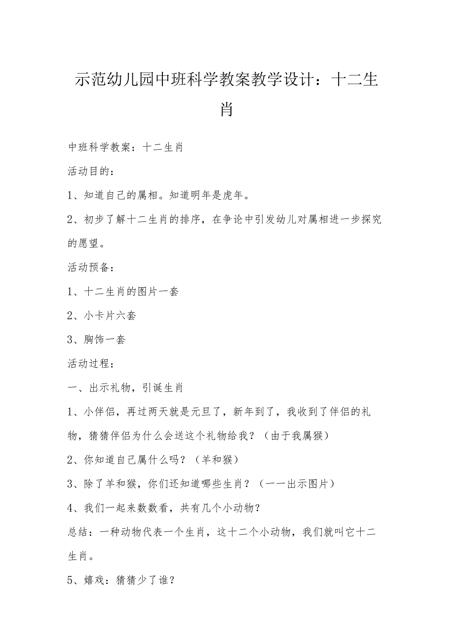 示范幼儿园中班科学教案教学设计：十二生肖.docx_第1页