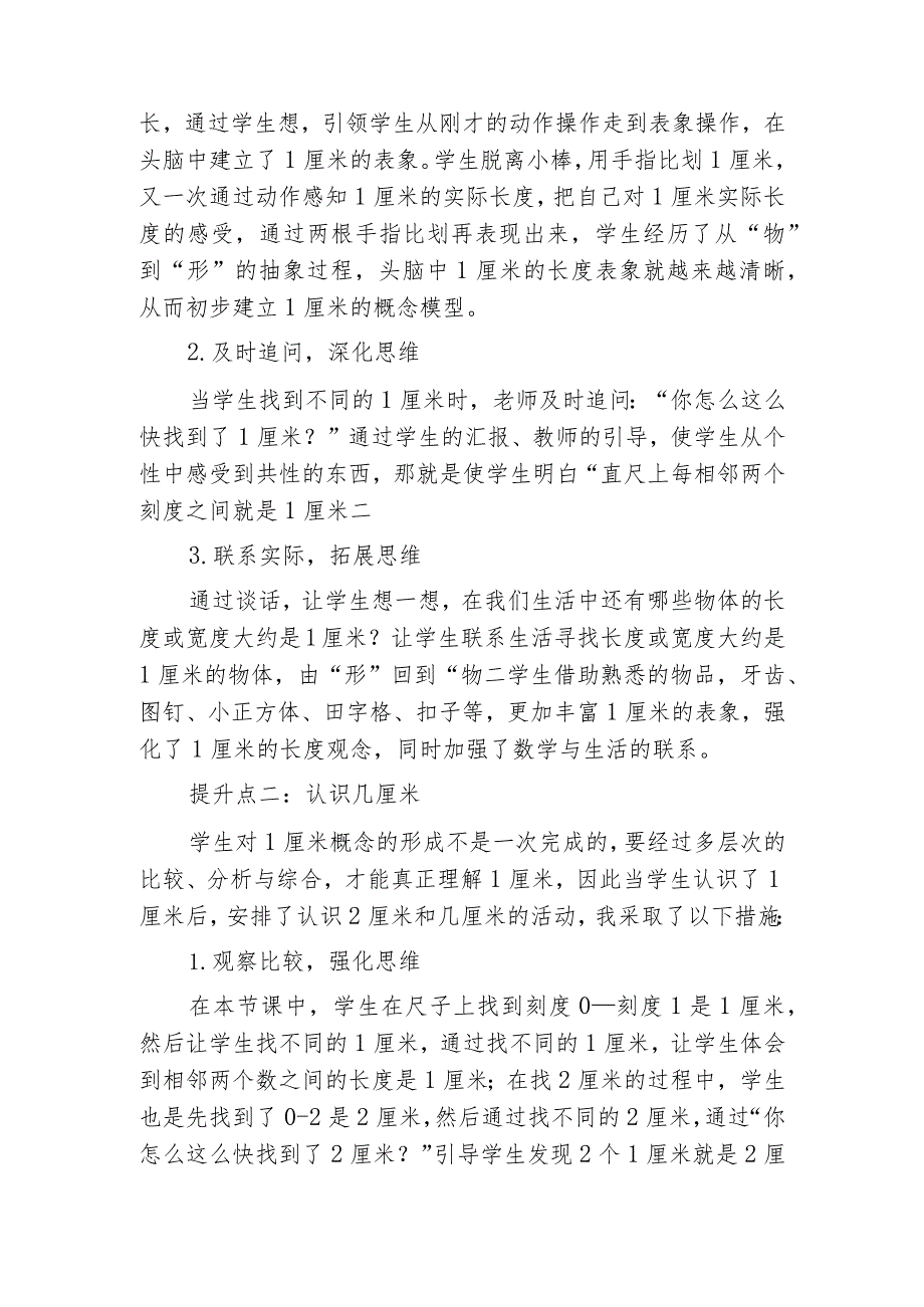 立足学生基础找准契合点提升学生思维——“认识厘米”一课为例.docx_第2页