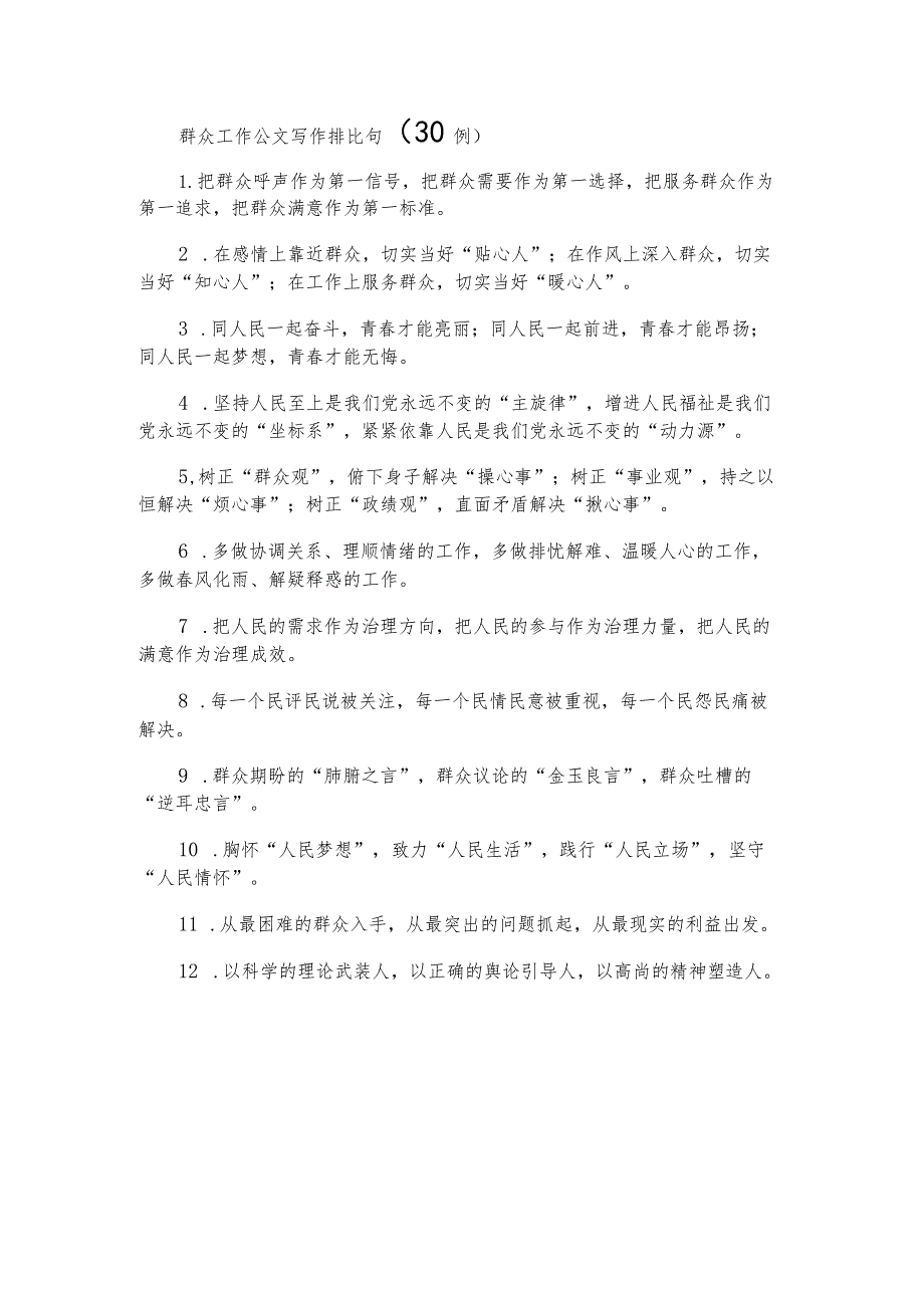 群众工作公文写作排比句（30例）.docx_第1页