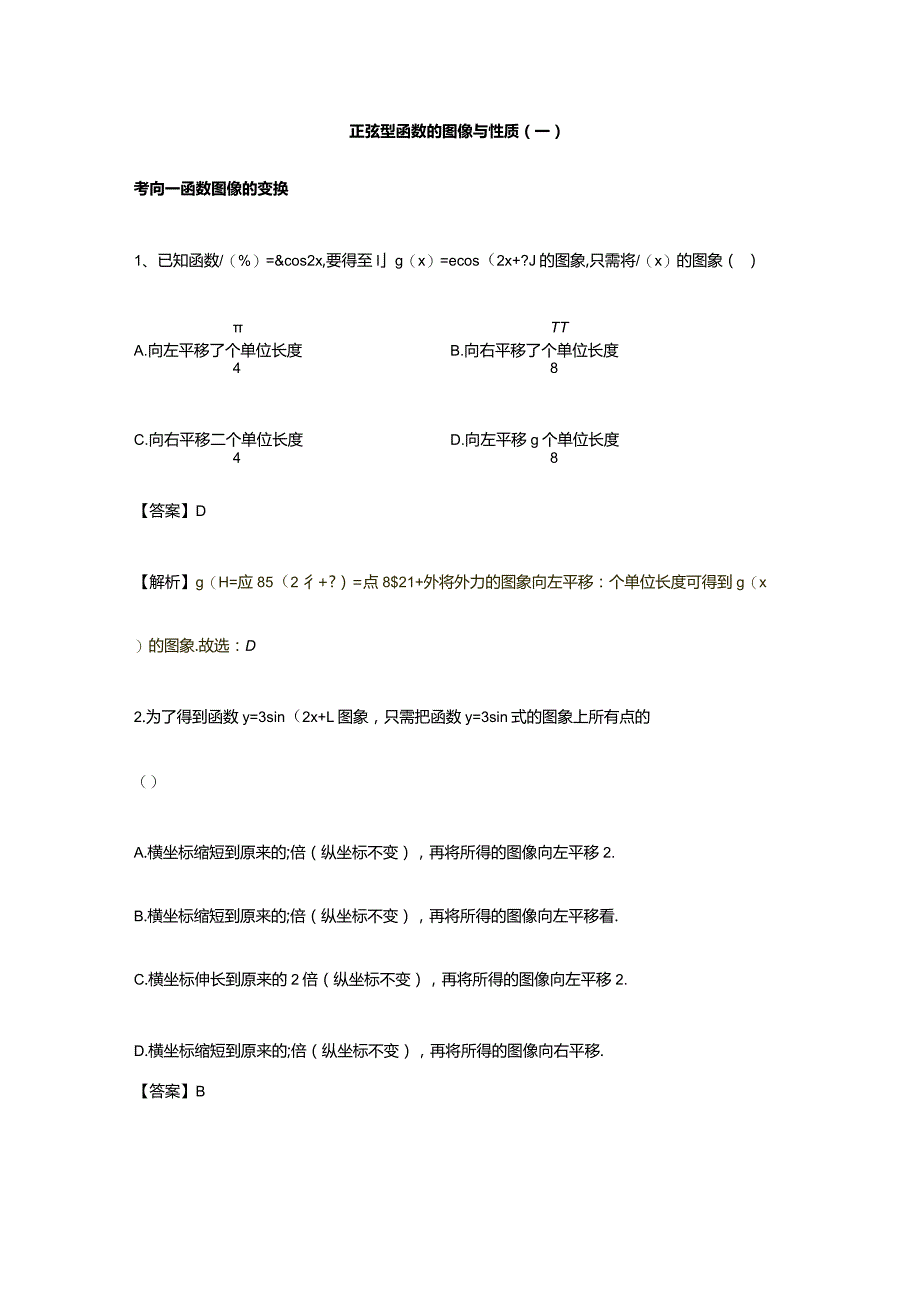 第5章专题12正弦型函数的图像与性质（一）.docx_第1页